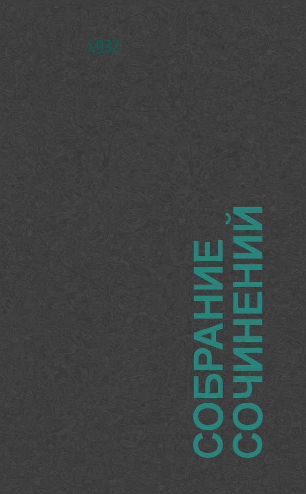 Собрание сочинений : С предисл. автора, М. Горького, А.В. Луначарского и С. Цвейга. Т. 1-20. Т. 7 : Очарованная душа