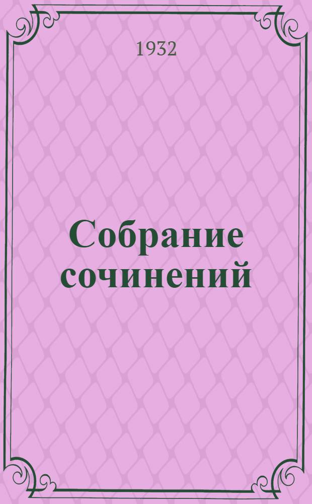 Собрание сочинений : С предисл. автора, М. Горького, А.В. Луначарского и С. Цвейга. Т. 1-20. Т. 12 : Народный театр ; Драмы о революции
