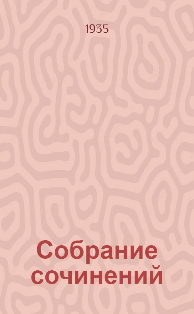 Собрание сочинений : С предисл. автора, М. Горького, А.В. Луначарского и С. Цвейга. Т. 1-20. Т. 17