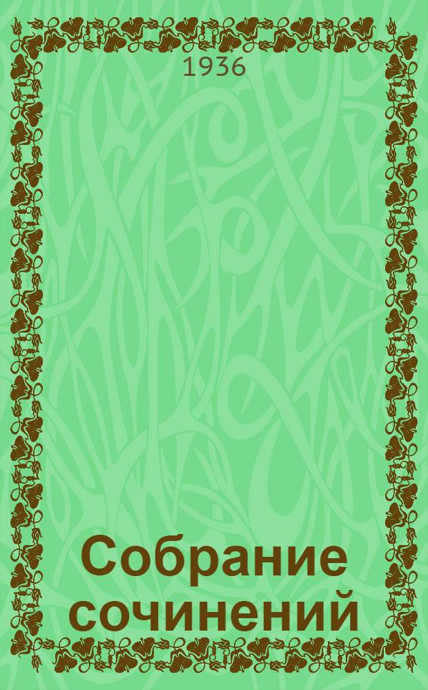 Собрание сочинений : С предисл. автора, М. Горького, А.В. Луначарского и С. Цвейга. Т. 1-20. Т. 20 : Опыт исследования мистики и духовной жизни современной Индии ; Вселенское евангелие Вивекананды ; Махатма Ганди