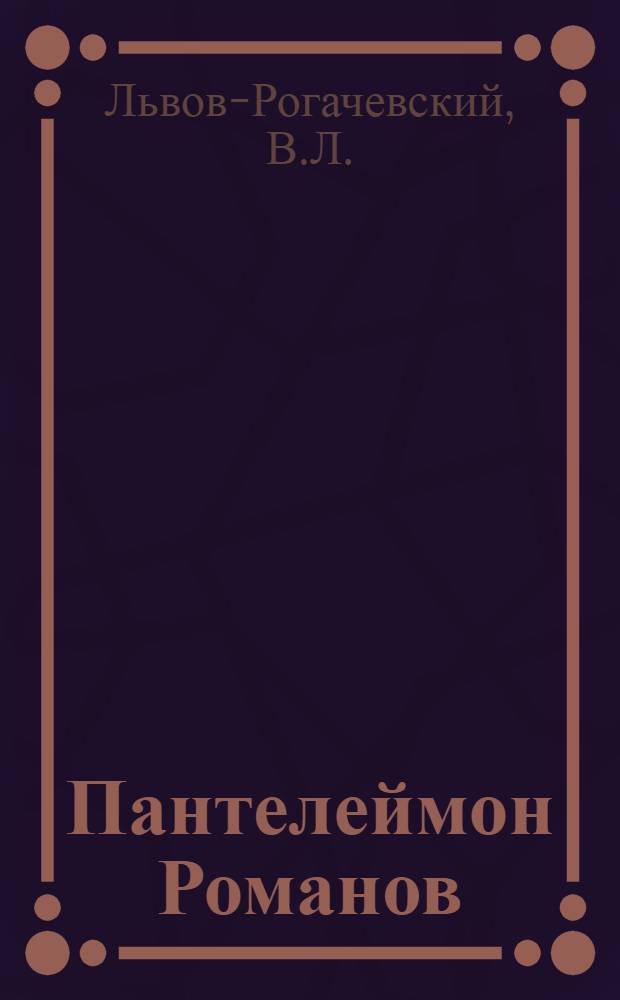 Пантелеймон Романов : Сборник