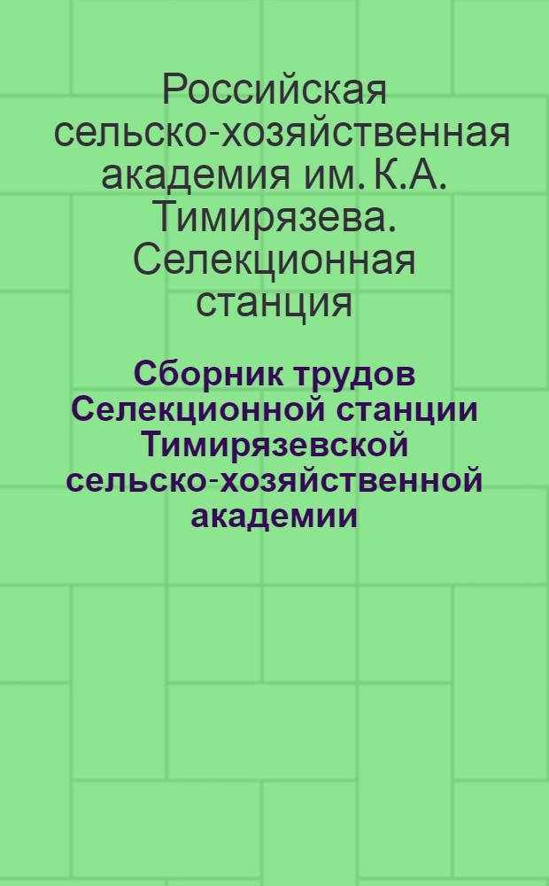 Сборник трудов Селекционной станции Тимирязевской сельско-хозяйственной академии, посвященный памяти профессора С.И. Жегалова