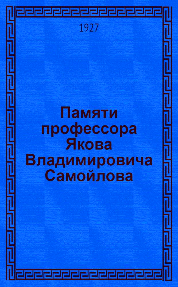 Памяти профессора Якова Владимировича Самойлова