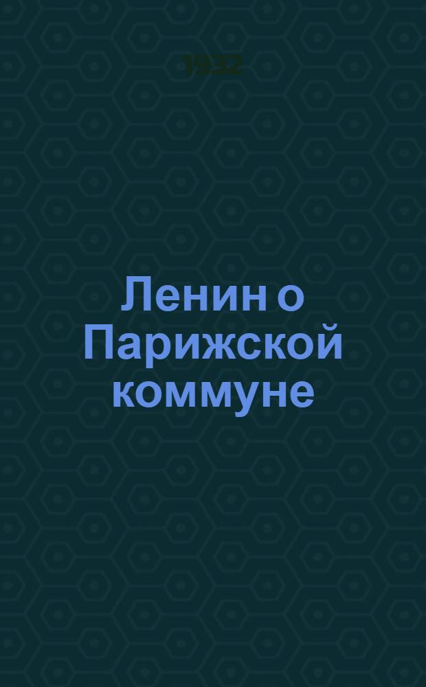 Ленин о Парижской коммуне