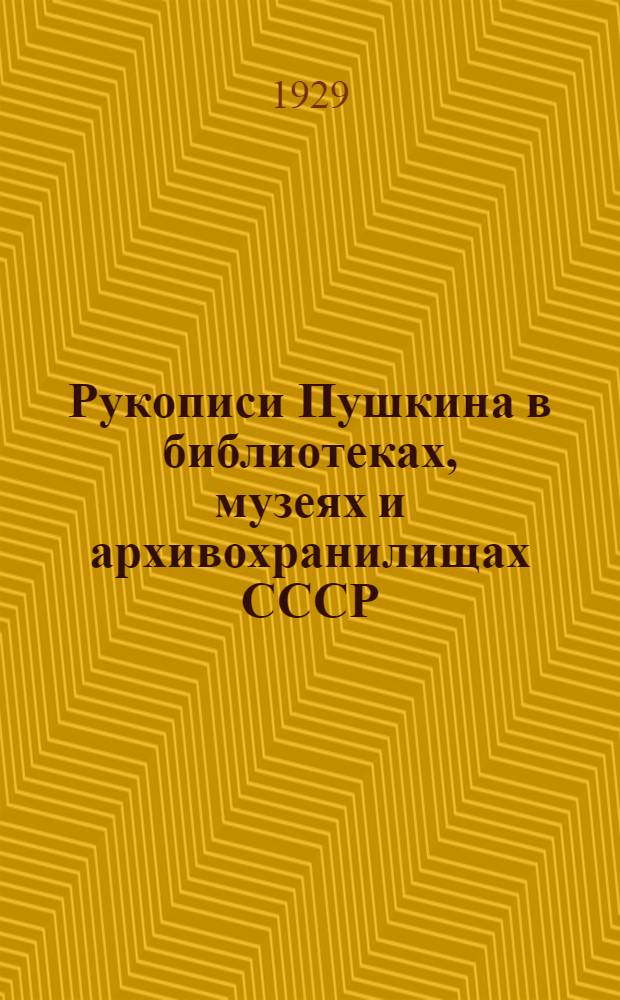 Рукописи Пушкина в библиотеках, музеях и архивохранилищах СССР : Краткое описание