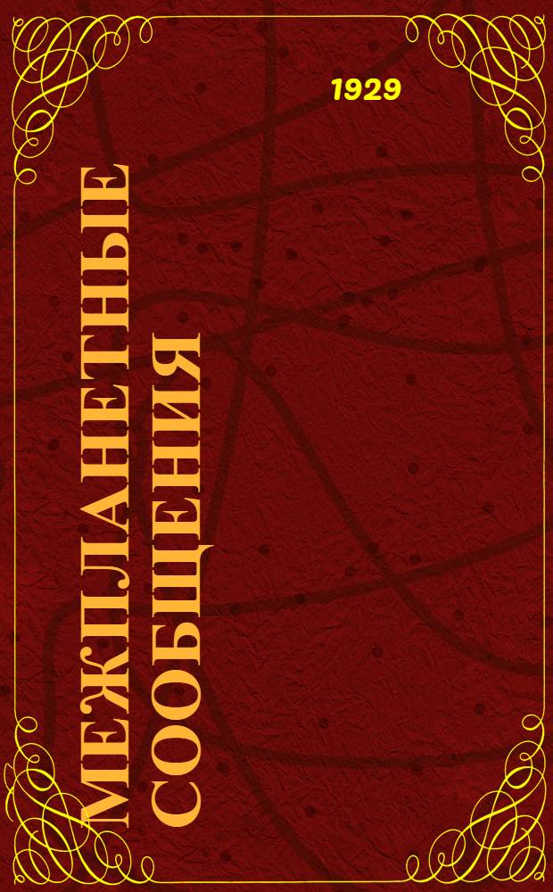 Межпланетные сообщения : [Вып. 1]. [Вып. 4] : Ракеты и двигатели прямой реакции