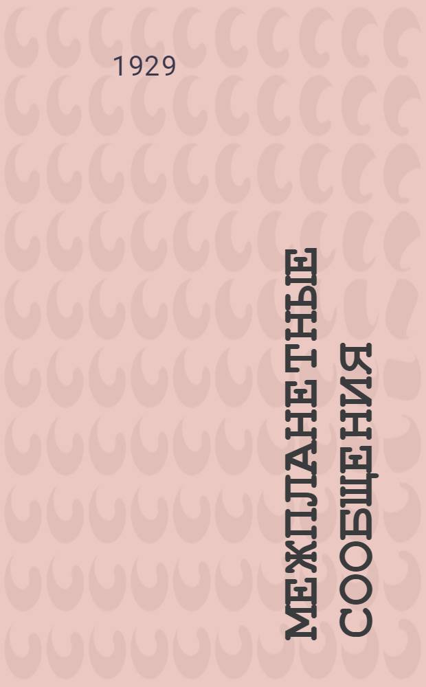 Межпланетные сообщения : [Вып. 1]. [Вып. 5] : Теория реактивного движения