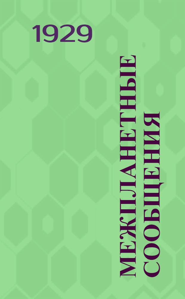 Межпланетные сообщения : [Вып. 1]. [Вып. 3] : Суперавиация и суперартиллерия