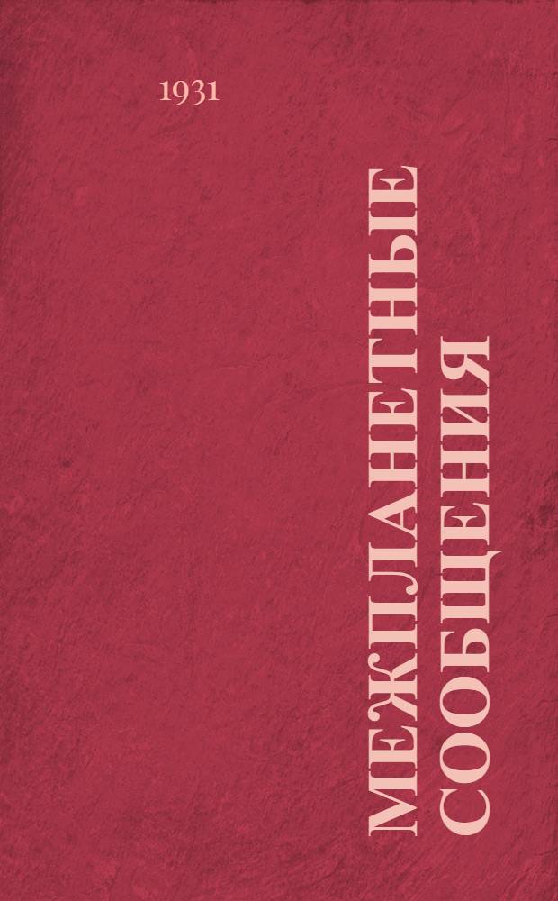Межпланетные сообщения : [Вып. 1]. [Вып. 7] : Русский изобретатель и ученый Константин Эдуардович Циолковский