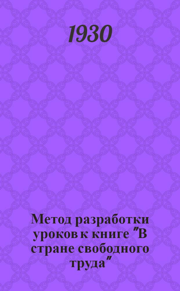 Метод разработки уроков к книге "В стране свободного труда"