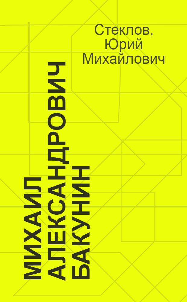 Михаил Александрович Бакунин : Его жизнь и деятельность