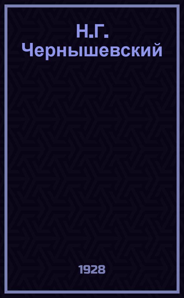 Н.Г. Чернышевский : Его жизнь и деятельность 1828-1889. Т. 1-. Т. 1