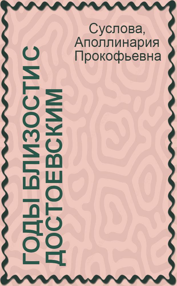 Годы близости с Достоевским : Дневник : Повесть : Письма