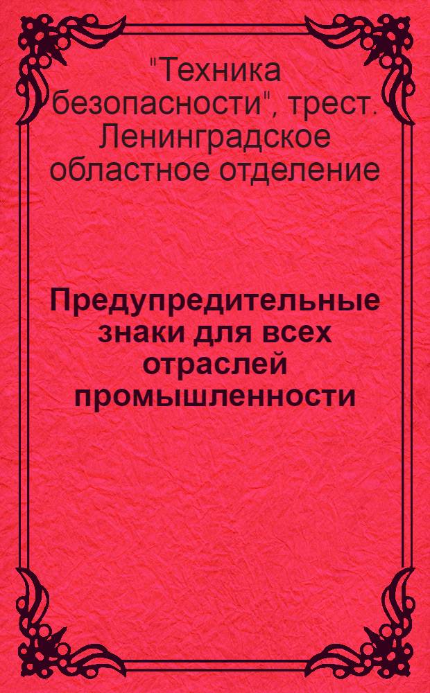 Предупредительные знаки для всех отраслей промышленности