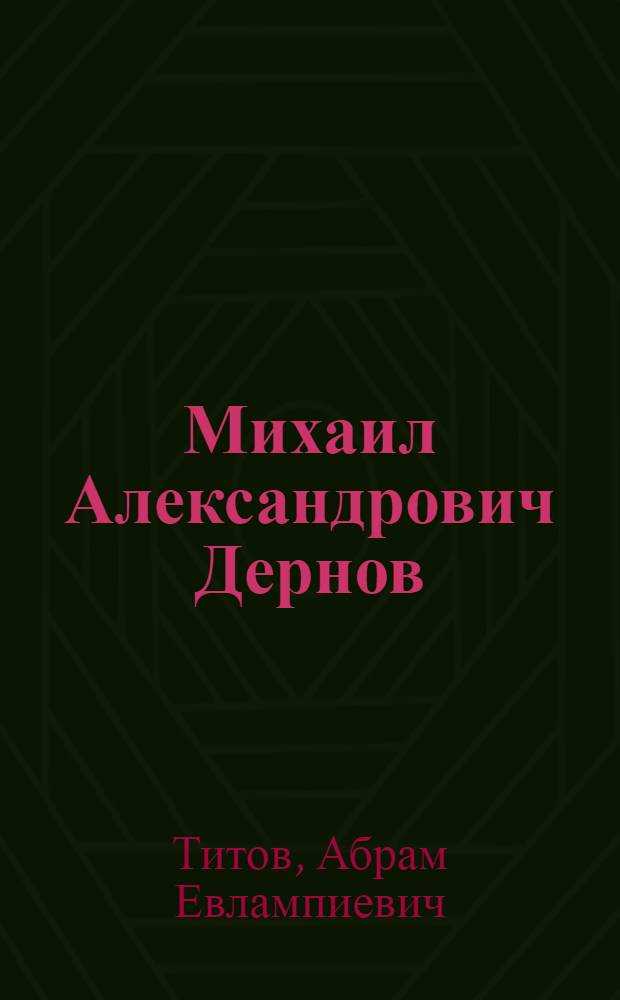 Михаил Александрович Дернов : (Краткий биографический очерк)