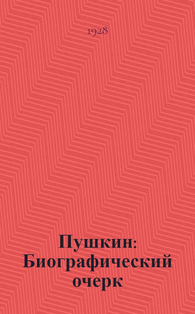 Пушкин : Биографический очерк