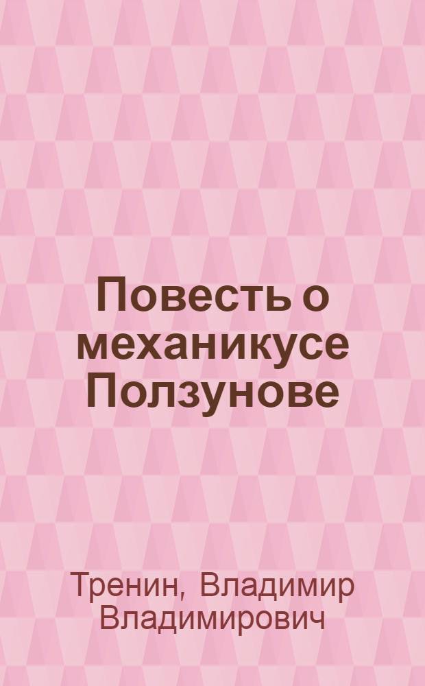 Повесть о механикусе Ползунове