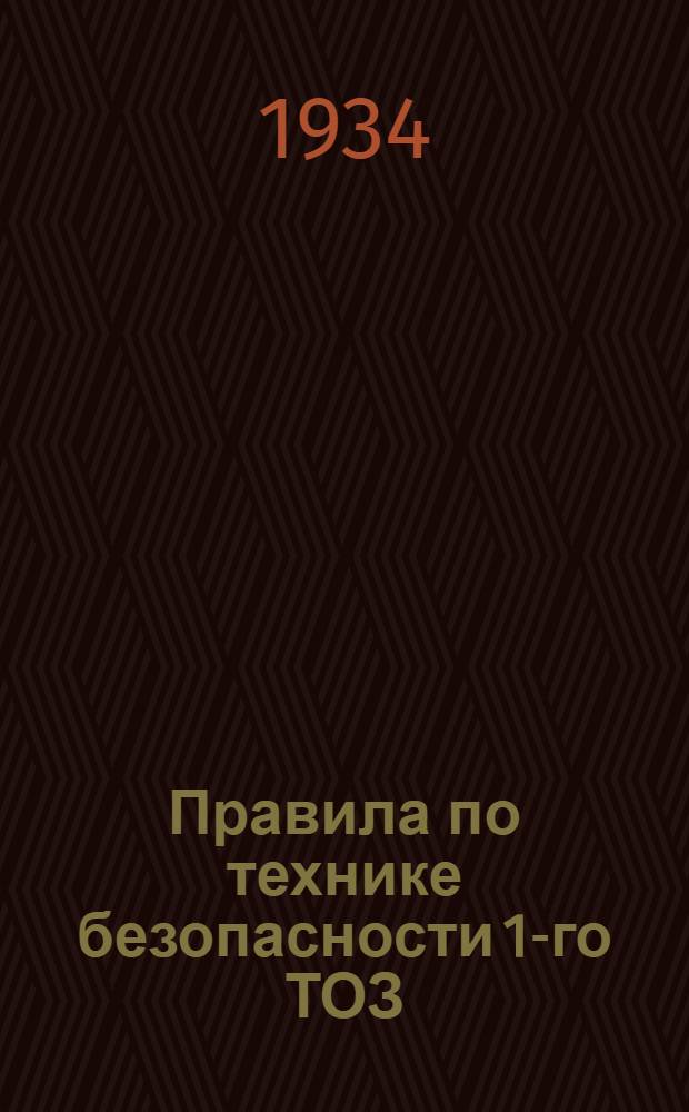 Правила по технике безопасности 1-го ТОЗ