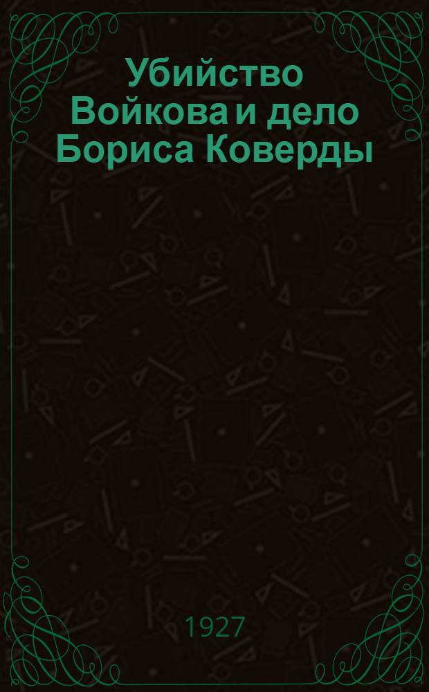 Убийство Войкова и дело Бориса Коверды