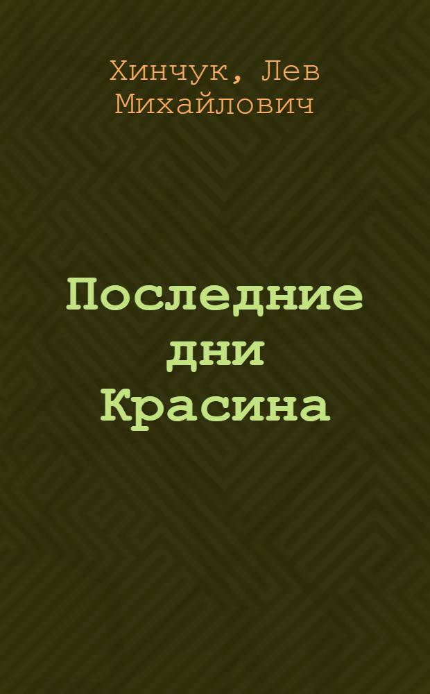 Последние дни Красина