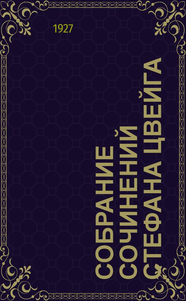 Собрание сочинений Стефана Цвейга : Т. I-8. Т. 2 : Амок