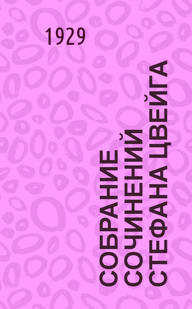 Собрание сочинений Стефана Цвейга : Т. I-8. Т. 6 : Певец своей жизни Лев Толстой