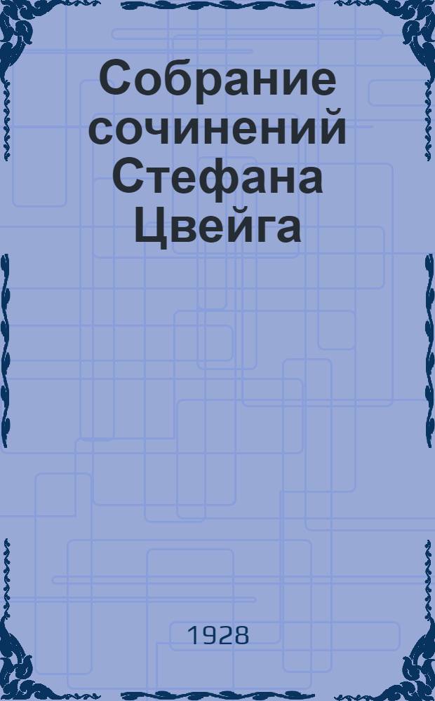 Собрание сочинений Стефана Цвейга : Т. I-8. Т. 5 : Роковые мгновенья