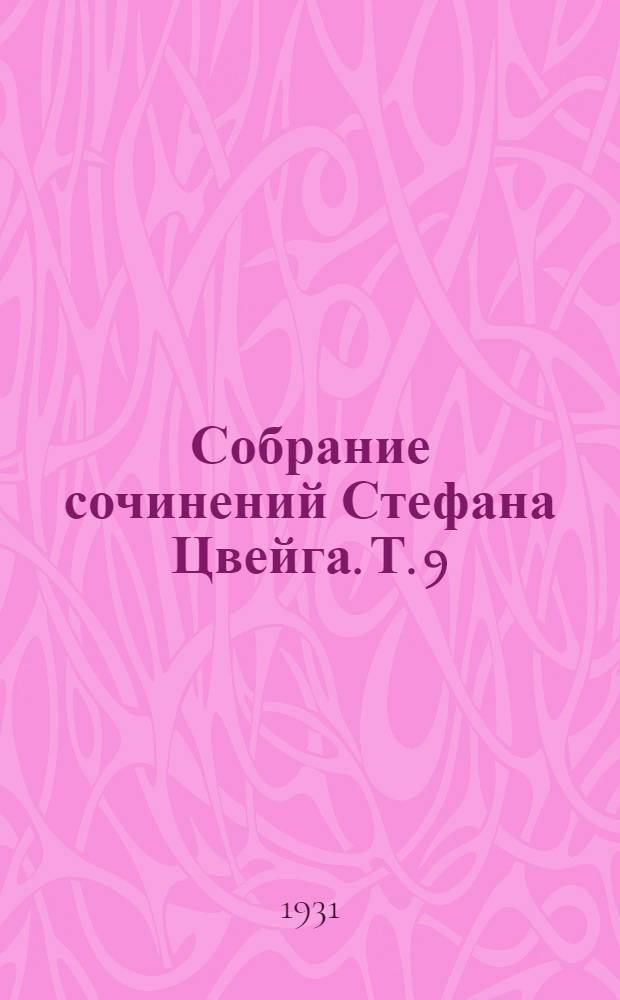 Собрание сочинений Стефана Цвейга. Т. 9 : Жозеф Фуше