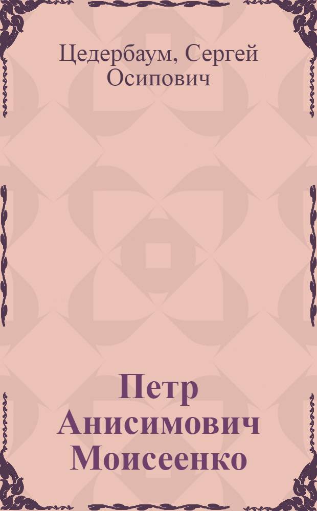 Петр Анисимович Моисеенко