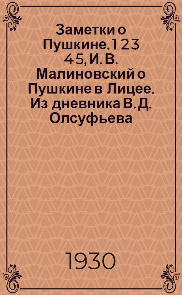 Заметки о Пушкине. 1 2 3 4 5, И. В. Малиновский о Пушкине в Лицее. Из дневника В. Д. Олсуфьева. Запретная роза стихотворения Пушкина. А. О. Смирнова о Пушкине и Николае I. Из письма кн. В. Н. Репниной к кн. В. А. Репниной