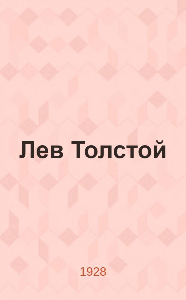 Лев Толстой : Кн. 1-