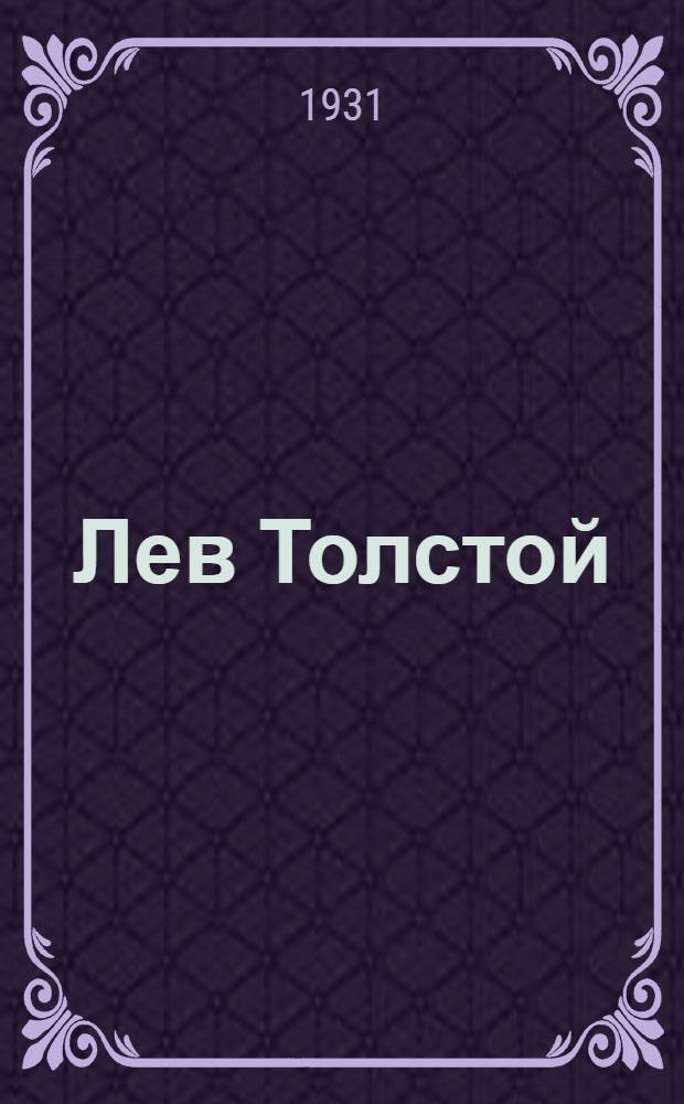 Лев Толстой : Кн. 1-. Кн. 2 : 60-е годы