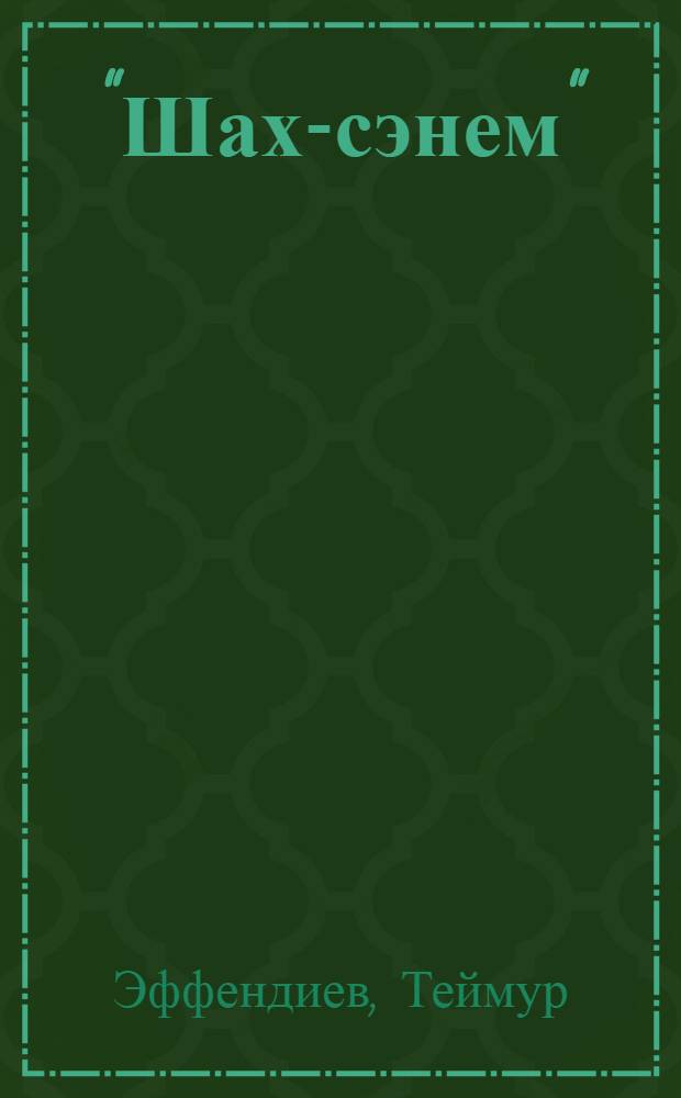 "Шах-сэнем" : Опера Р.М. Глиэра : Очерк