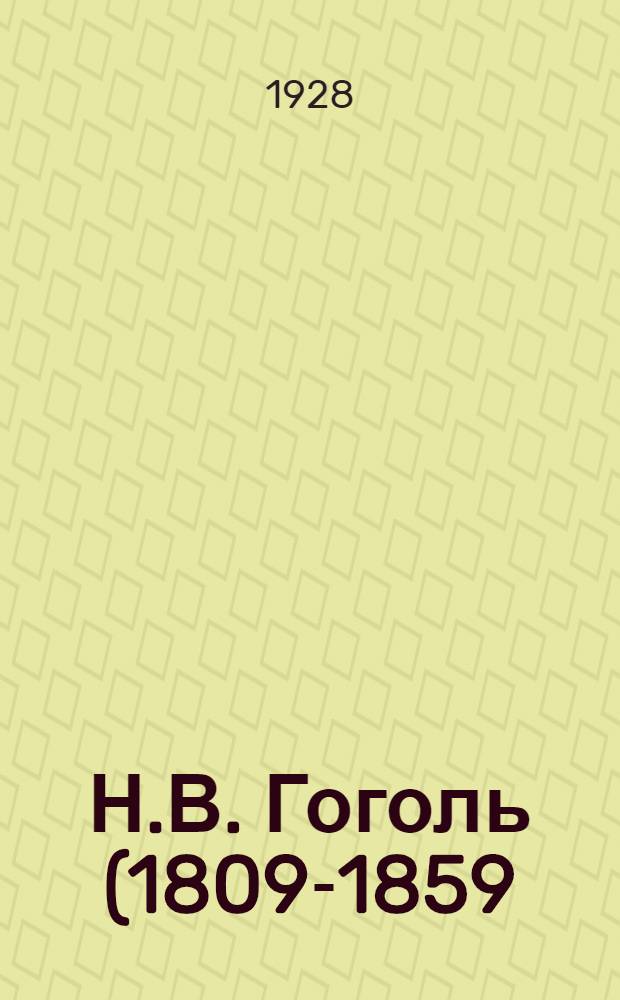 Н.В. Гоголь (1809-1859)
