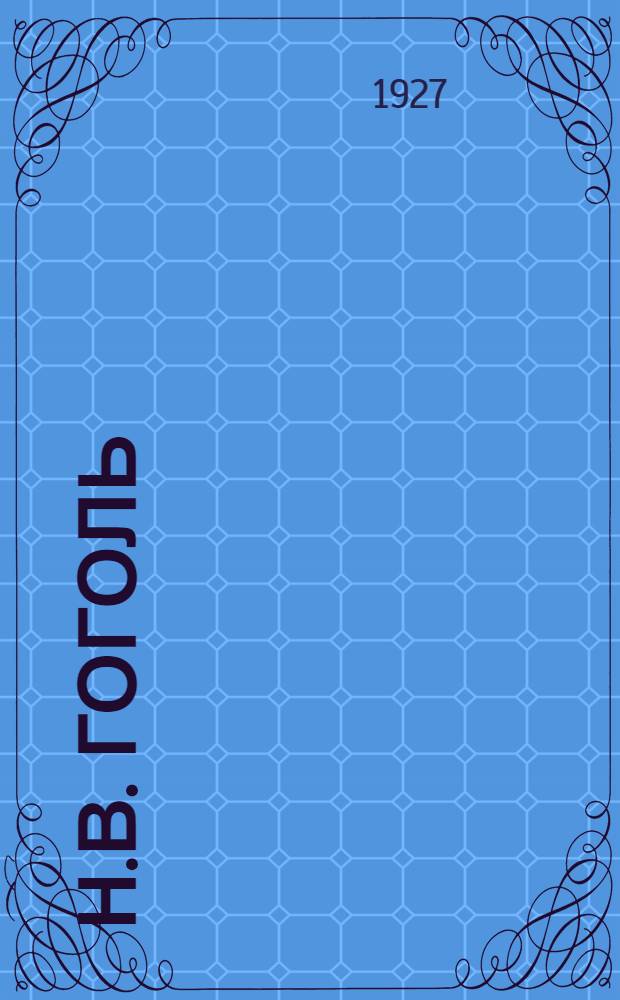 Н.В. Гоголь