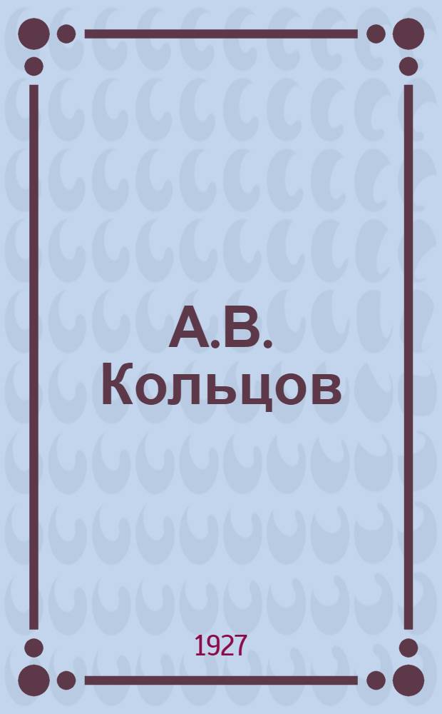 А.В. Кольцов
