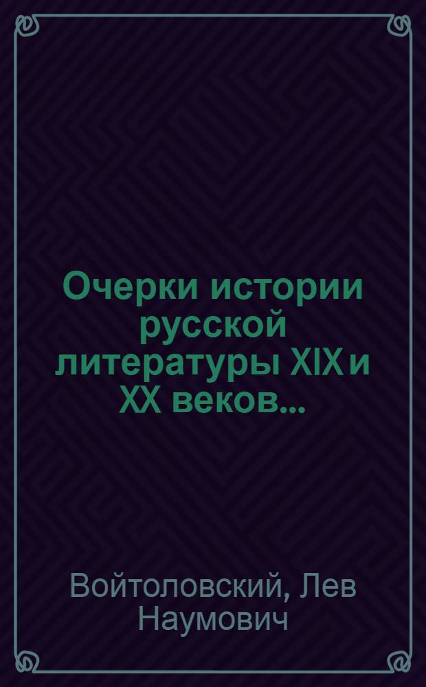 Очерки истории русской литературы XIX и XX веков ...