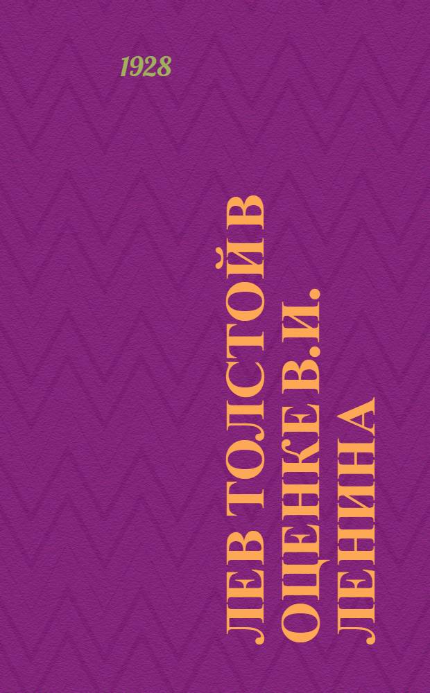 Лев Толстой в оценке В.И. Ленина