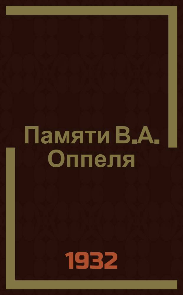 Памяти В.А. Оппеля