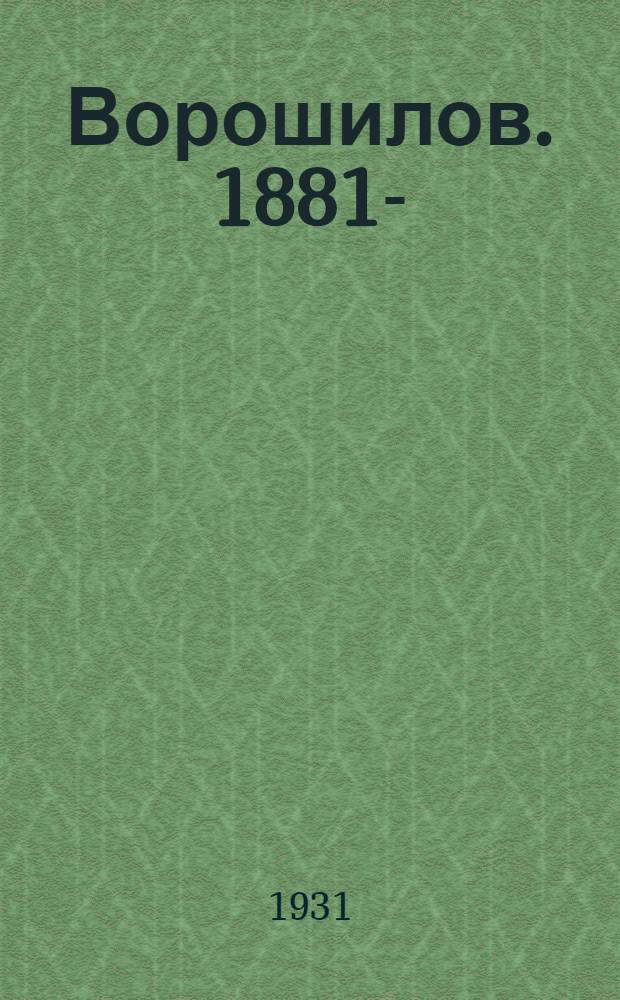 Ворошилов. 1881- : Статьи и материалы к 50-летию