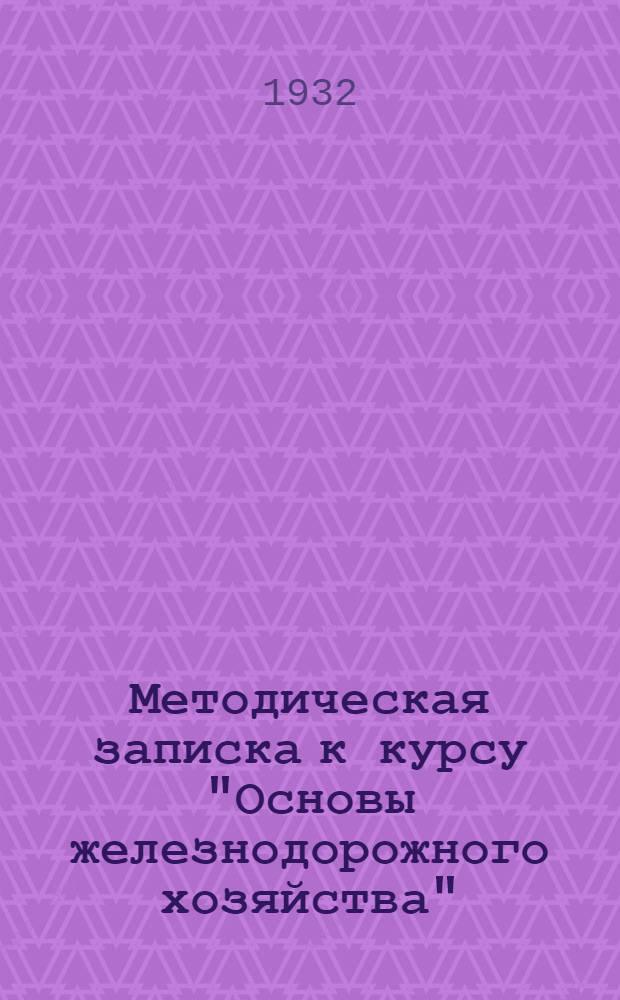 Методическая записка к курсу "Основы железнодорожного хозяйства" : Исправления к лекциям ... Наряд 2 ... к лекциям 3, 5 и 7