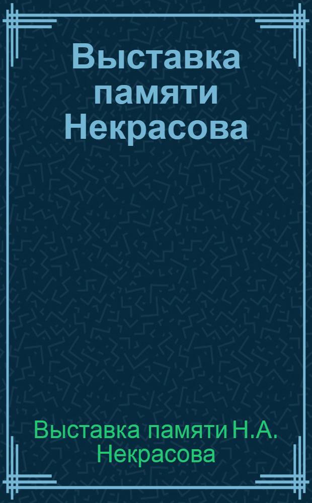 Выставка памяти Некрасова (1878-8/I-1928) : Краткий путеводитель