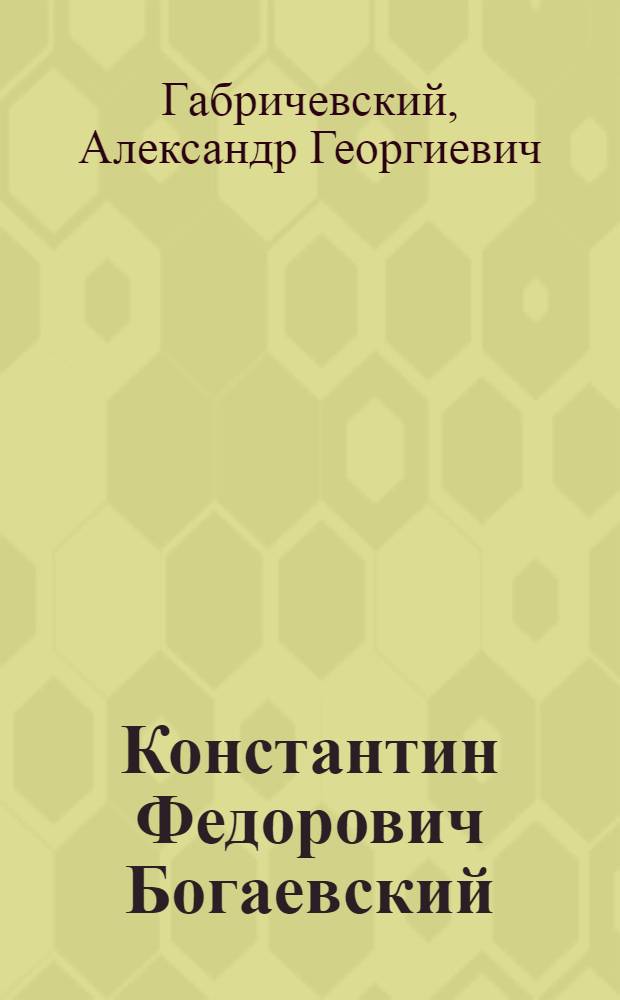 Константин Федорович Богаевский