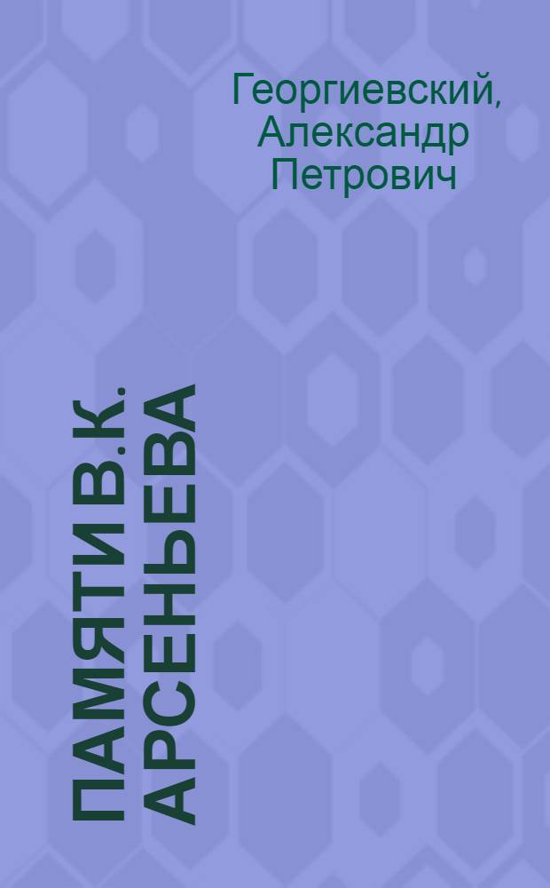 Памяти В.К. Арсеньева
