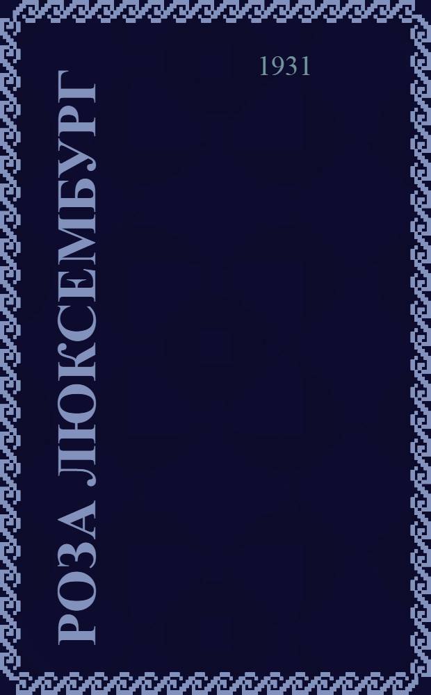 Роза Люксембург : [Очерк жизни и деятельности]. Ч. 1-. Ч. 1 : Генезис и оформление социально-политических воззрений. 1870-1898