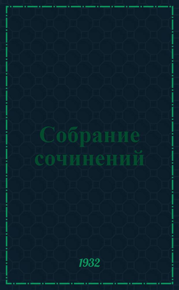 Собрание сочинений : В 13 томах Юбилейное изд. Т. IX. Т. 1 : Лирика