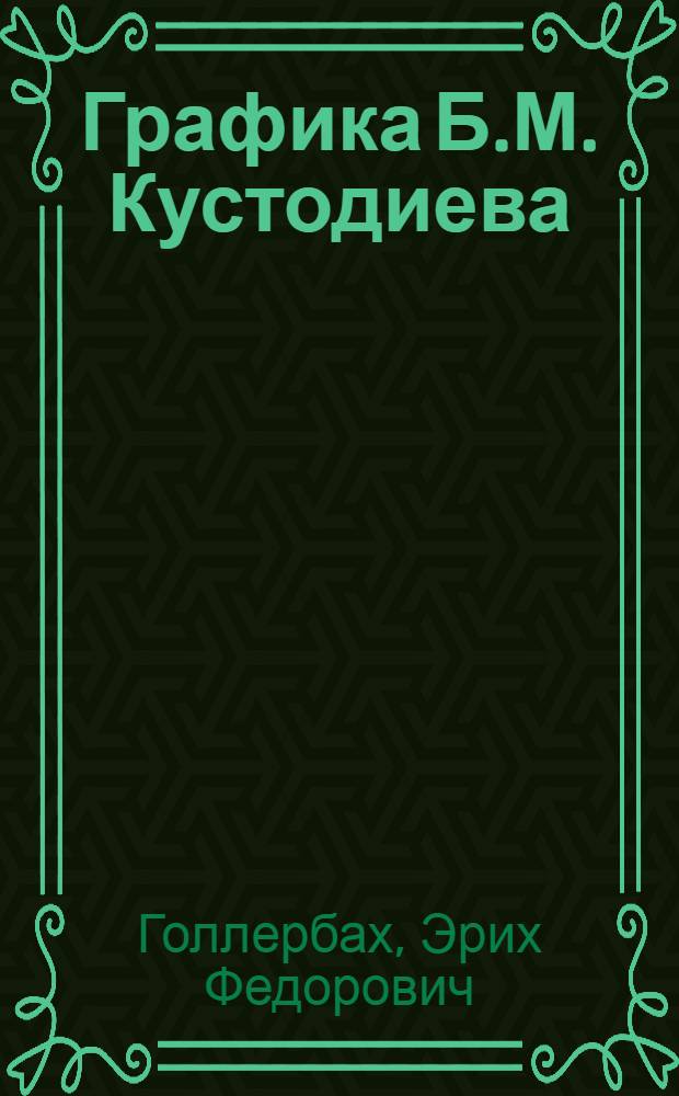 Графика Б.М. Кустодиева