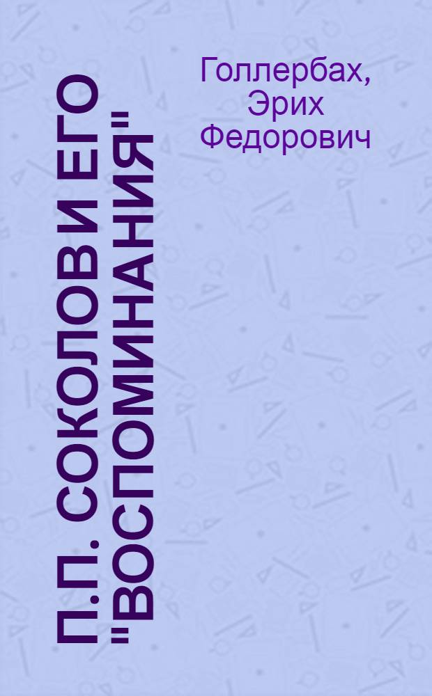 П.П. Соколов и его "Воспоминания"