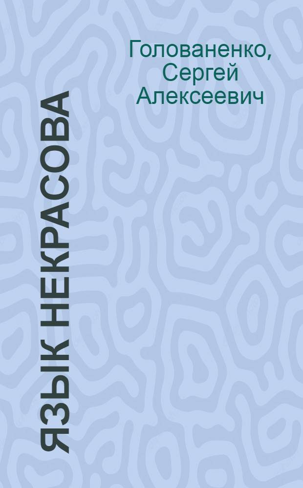 Язык Некрасова
