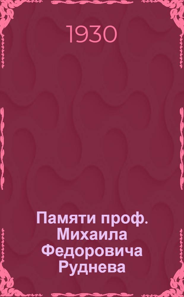 Памяти проф. Михаила Федоровича Руднева